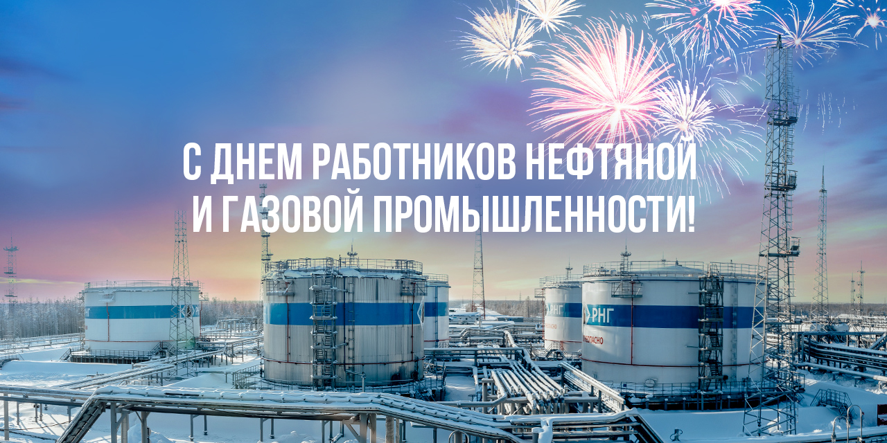 Поздравление с Днем работников нефтяной и газовой промышленности!