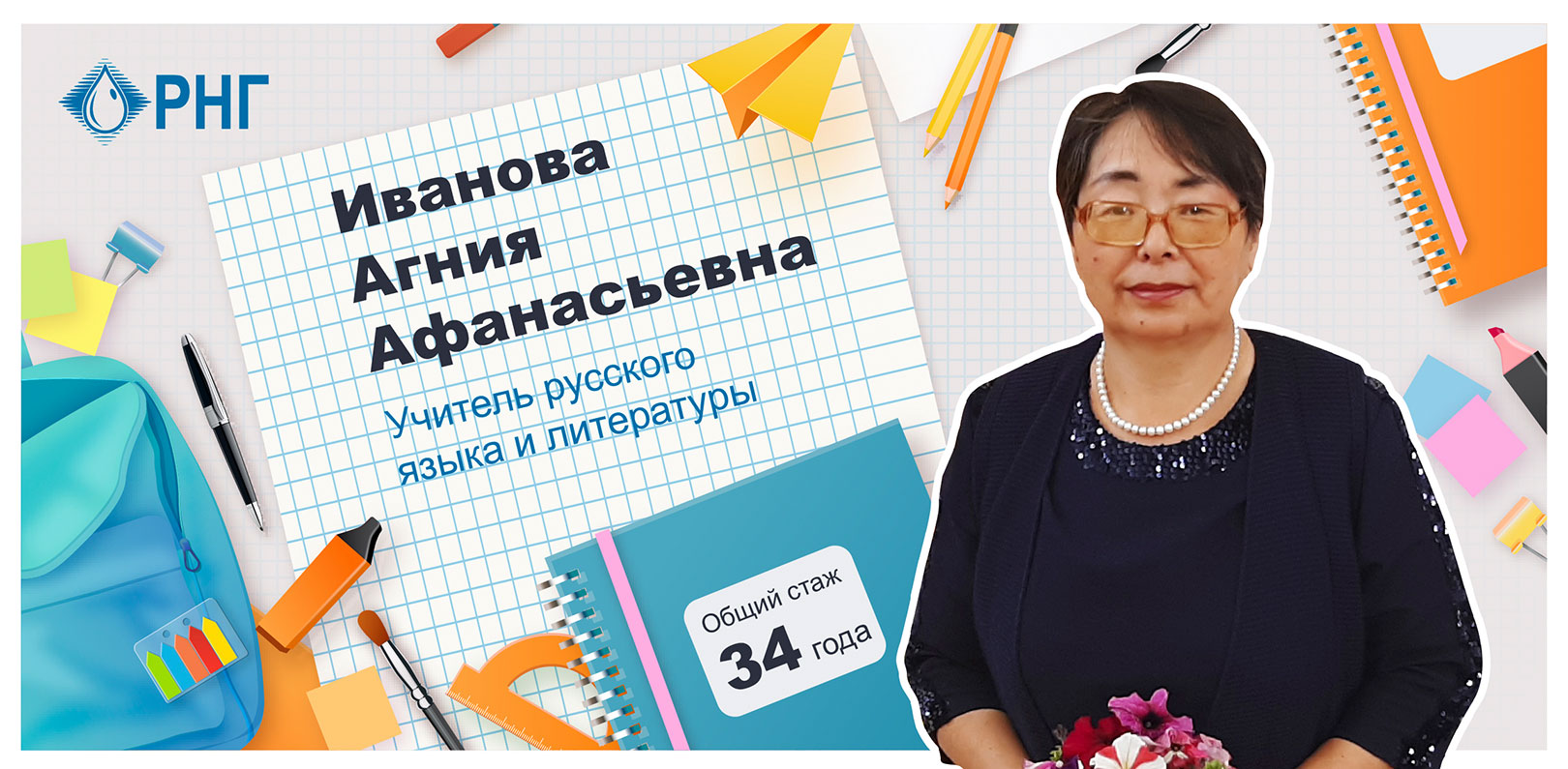 Агния Иванова: «Я хочу, чтобы мои ученики, выйдя в большой мир, смогли  найти свою нишу и реализовали свои мечты» | Компания АО «РНГ»